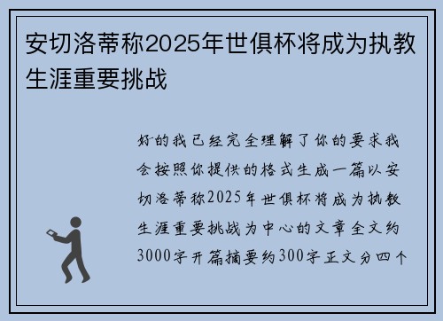 安切洛蒂称2025年世俱杯将成为执教生涯重要挑战