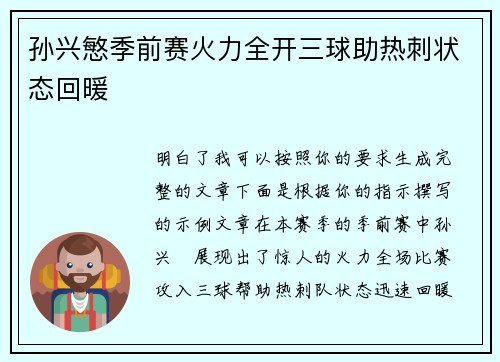 孙兴慜季前赛火力全开三球助热刺状态回暖 孙兴慜季前赛火力全开三球助热刺状态回暖