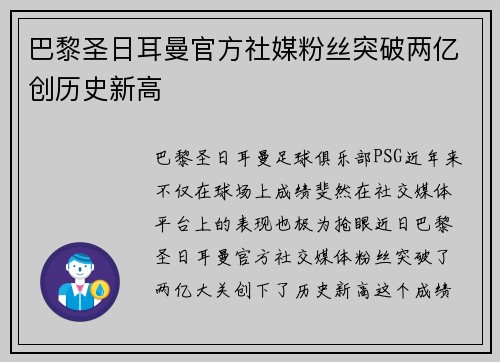巴黎圣日耳曼官方社媒粉丝突破两亿创历史新高