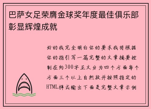 巴萨女足荣膺金球奖年度最佳俱乐部彰显辉煌成就