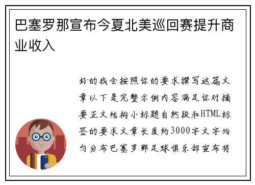巴塞罗那宣布今夏北美巡回赛提升商业收入