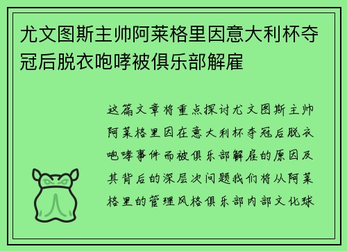 尤文图斯主帅阿莱格里因意大利杯夺冠后脱衣咆哮被俱乐部解雇