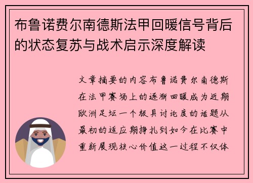 布鲁诺费尔南德斯法甲回暖信号背后的状态复苏与战术启示深度解读