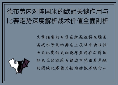 德布劳内对阵国米的欧冠关键作用与比赛走势深度解析战术价值全面剖析