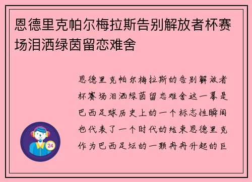 恩德里克帕尔梅拉斯告别解放者杯赛场泪洒绿茵留恋难舍