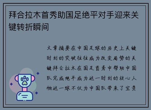 拜合拉木首秀助国足绝平对手迎来关键转折瞬间