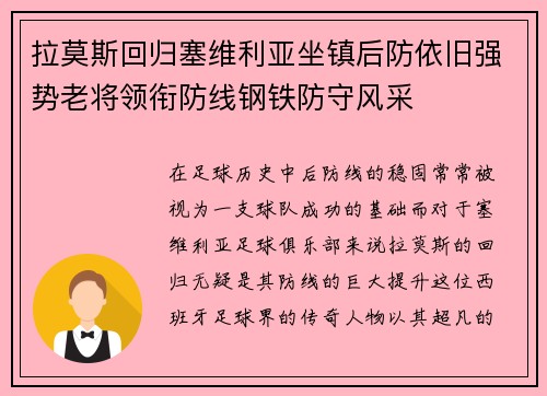 拉莫斯回归塞维利亚坐镇后防依旧强势老将领衔防线钢铁防守风采