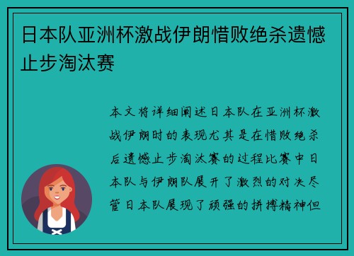 日本队亚洲杯激战伊朗惜败绝杀遗憾止步淘汰赛
