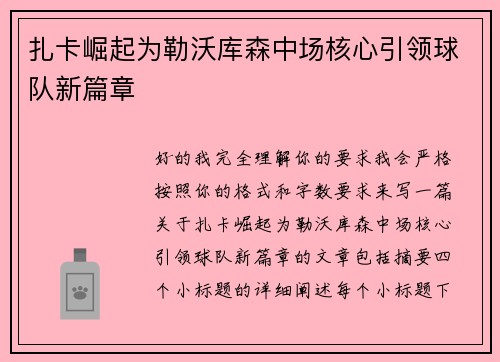 扎卡崛起为勒沃库森中场核心引领球队新篇章