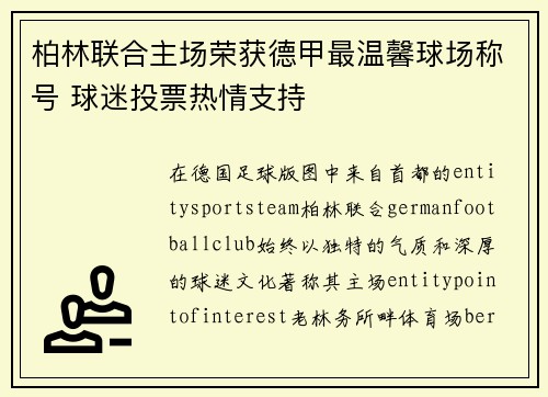 柏林联合主场荣获德甲最温馨球场称号 球迷投票热情支持