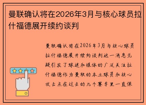 曼联确认将在2026年3月与核心球员拉什福德展开续约谈判