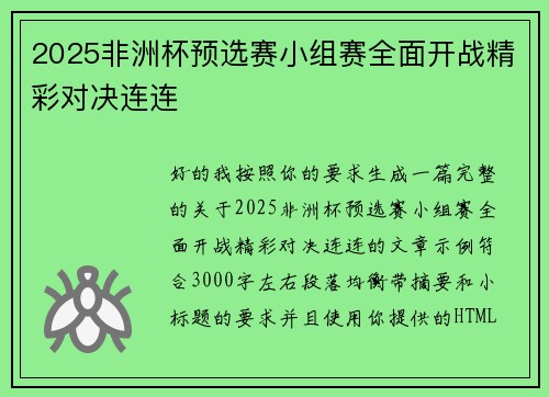 2025非洲杯预选赛小组赛全面开战精彩对决连连