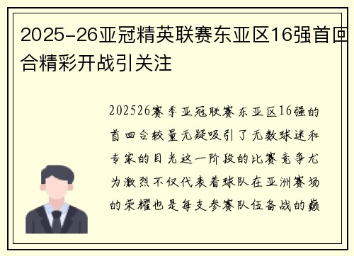 2025-26亚冠精英联赛东亚区16强首回合精彩开战引关注