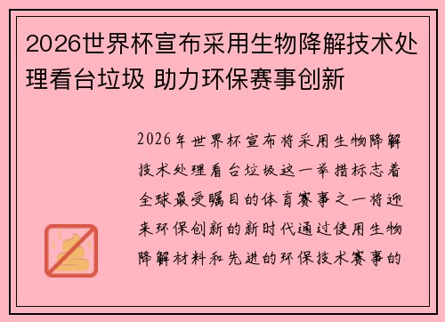 2026世界杯宣布采用生物降解技术处理看台垃圾 助力环保赛事创新