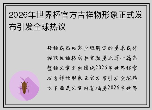 2026年世界杯官方吉祥物形象正式发布引发全球热议