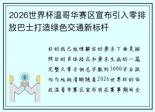 2026世界杯温哥华赛区宣布引入零排放巴士打造绿色交通新标杆