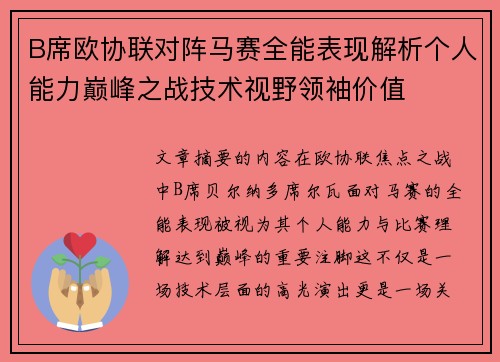 B席欧协联对阵马赛全能表现解析个人能力巅峰之战技术视野领袖价值
