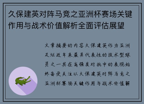 久保建英对阵马竞之亚洲杯赛场关键作用与战术价值解析全面评估展望