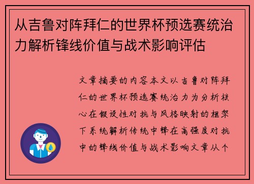 从吉鲁对阵拜仁的世界杯预选赛统治力解析锋线价值与战术影响评估
