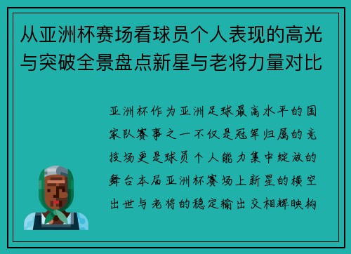 从亚洲杯赛场看球员个人表现的高光与突破全景盘点新星与老将力量对比