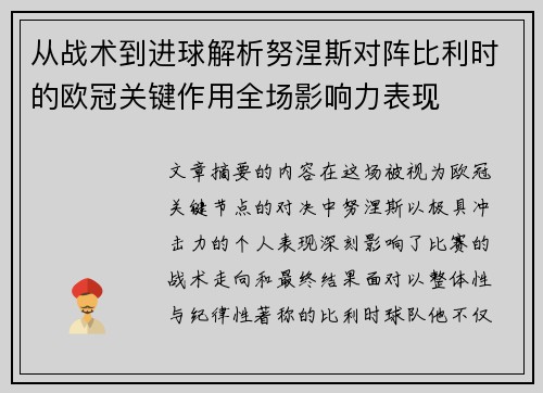 从战术到进球解析努涅斯对阵比利时的欧冠关键作用全场影响力表现