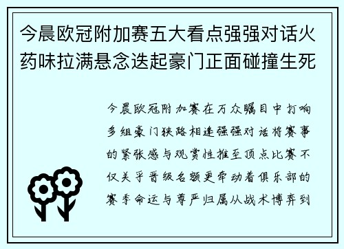 今晨欧冠附加赛五大看点强强对话火药味拉满悬念迭起豪门正面碰撞生死
