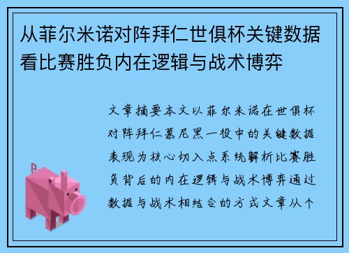 从菲尔米诺对阵拜仁世俱杯关键数据看比赛胜负内在逻辑与战术博弈