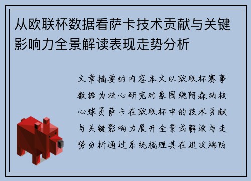 从欧联杯数据看萨卡技术贡献与关键影响力全景解读表现走势分析