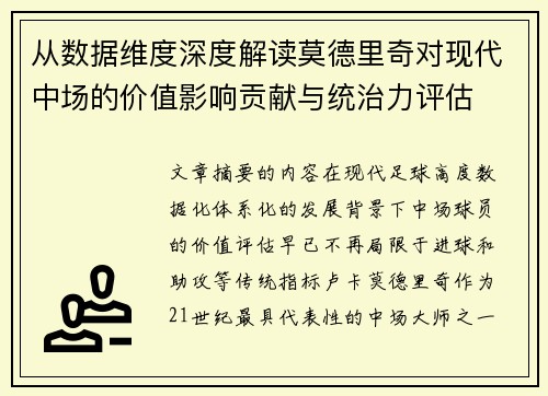 从数据维度深度解读莫德里奇对现代中场的价值影响贡献与统治力评估