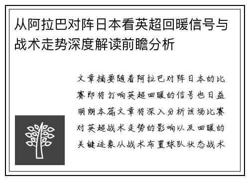 从阿拉巴对阵日本看英超回暖信号与战术走势深度解读前瞻分析 从阿拉巴对阵日本看英超回暖信号与战术走势深度解读前瞻分析