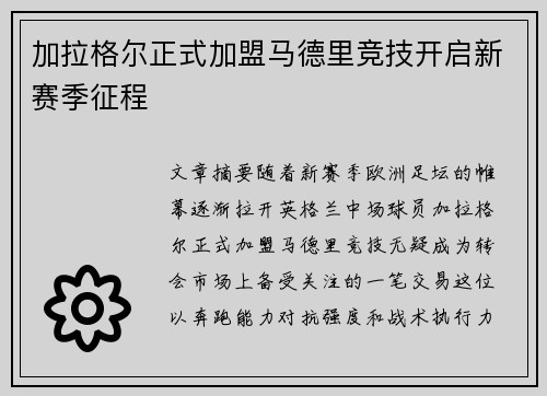 加拉格尔正式加盟马德里竞技开启新赛季征程