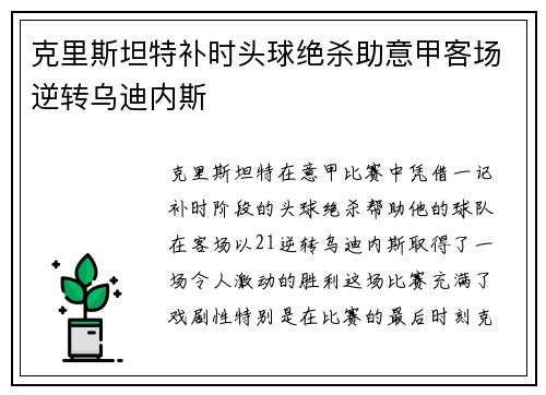 克里斯坦特补时头球绝杀助意甲客场逆转乌迪内斯