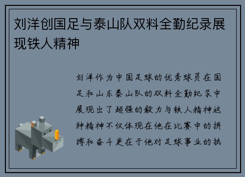 刘洋创国足与泰山队双料全勤纪录展现铁人精神