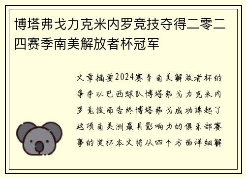 博塔弗戈力克米内罗竞技夺得二零二四赛季南美解放者杯冠军