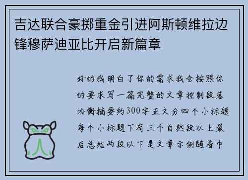 吉达联合豪掷重金引进阿斯顿维拉边锋穆萨迪亚比开启新篇章