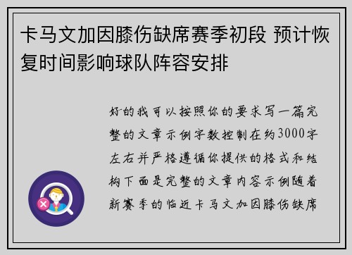 卡马文加因膝伤缺席赛季初段 预计恢复时间影响球队阵容安排