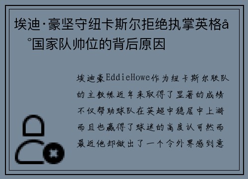 埃迪·豪坚守纽卡斯尔拒绝执掌英格兰国家队帅位的背后原因