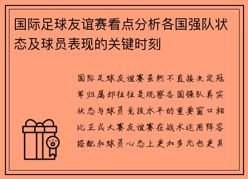 国际足球友谊赛看点分析各国强队状态及球员表现的关键时刻