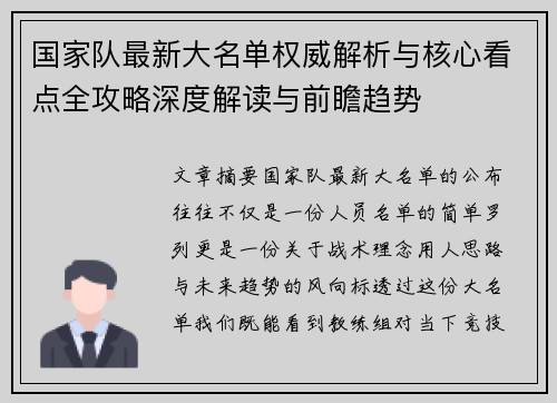 国家队最新大名单权威解析与核心看点全攻略深度解读与前瞻趋势 国家队最新大名单权威解析与核心看点全攻略深度解读与前瞻趋势