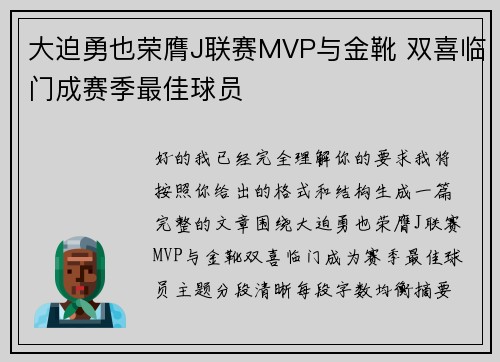 大迫勇也荣膺J联赛MVP与金靴 双喜临门成赛季最佳球员
