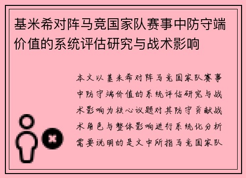 基米希对阵马竞国家队赛事中防守端价值的系统评估研究与战术影响