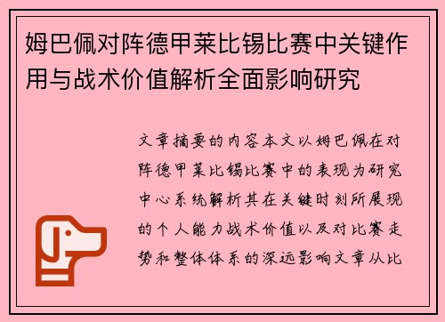 姆巴佩对阵德甲莱比锡比赛中关键作用与战术价值解析全面影响研究