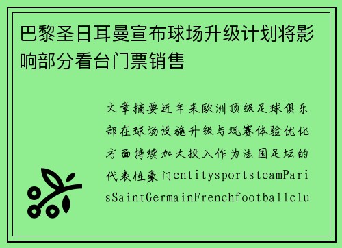 巴黎圣日耳曼宣布球场升级计划将影响部分看台门票销售