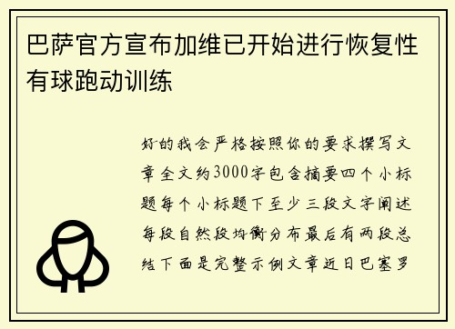 巴萨官方宣布加维已开始进行恢复性有球跑动训练