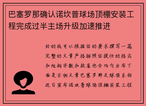 巴塞罗那确认诺坎普球场顶棚安装工程完成过半主场升级加速推进