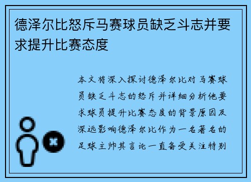 德泽尔比怒斥马赛球员缺乏斗志并要求提升比赛态度