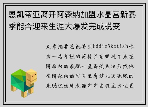 恩凯蒂亚离开阿森纳加盟水晶宫新赛季能否迎来生涯大爆发完成蜕变