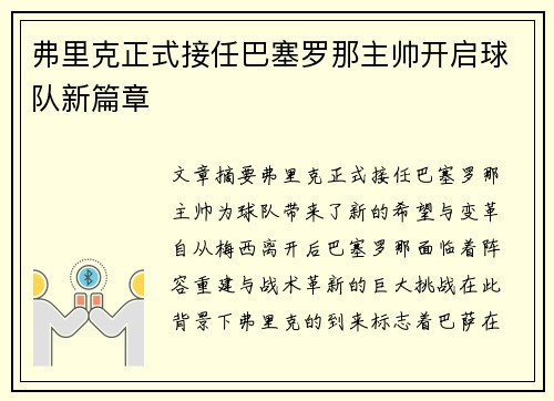 弗里克正式接任巴塞罗那主帅开启球队新篇章