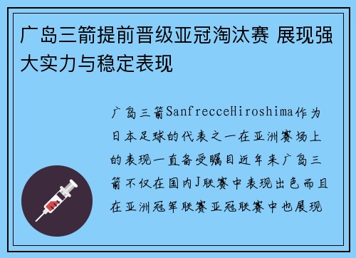 广岛三箭提前晋级亚冠淘汰赛 展现强大实力与稳定表现