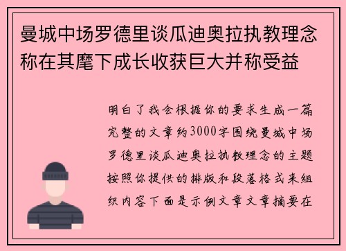 曼城中场罗德里谈瓜迪奥拉执教理念称在其麾下成长收获巨大并称受益